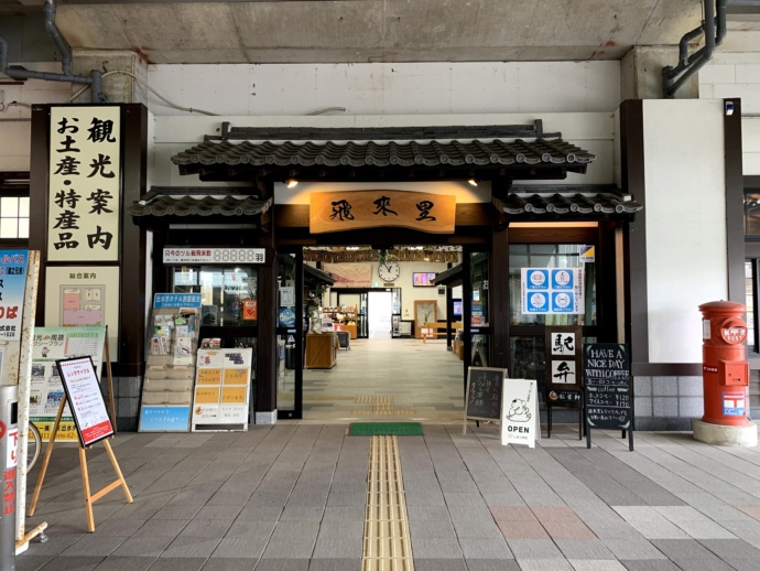 出水駅にある観光特産品館「飛来里」の入口