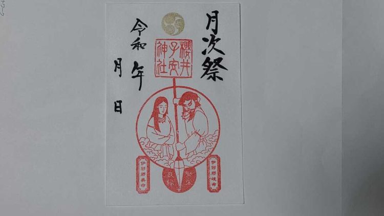 千葉県にある櫻井子安神社の月次祭限定の御朱印