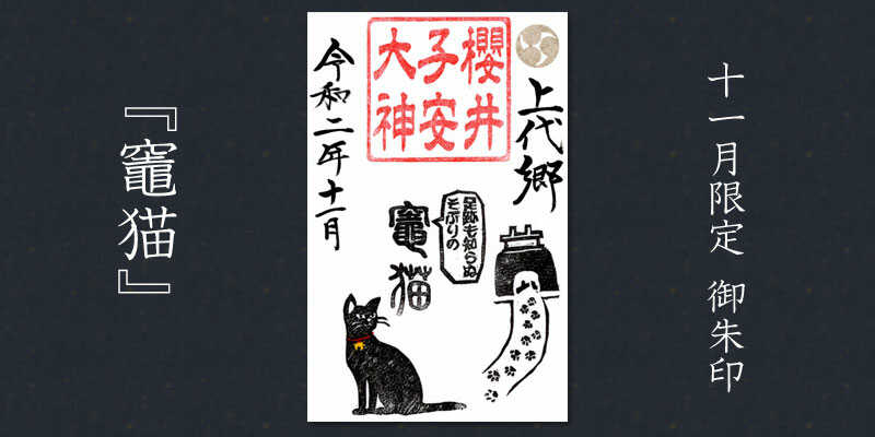 櫻井子安神社の11月限定の御朱印には黒猫が描かれている