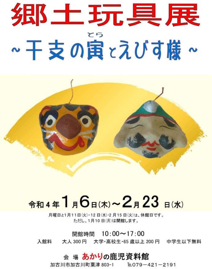 令和4年2月23日まで開催している「郷土玩具展～干支の寅とえびす様～」の広告