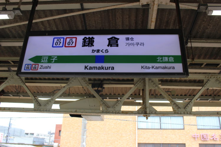デート待ち合わせの鎌倉駅の画像