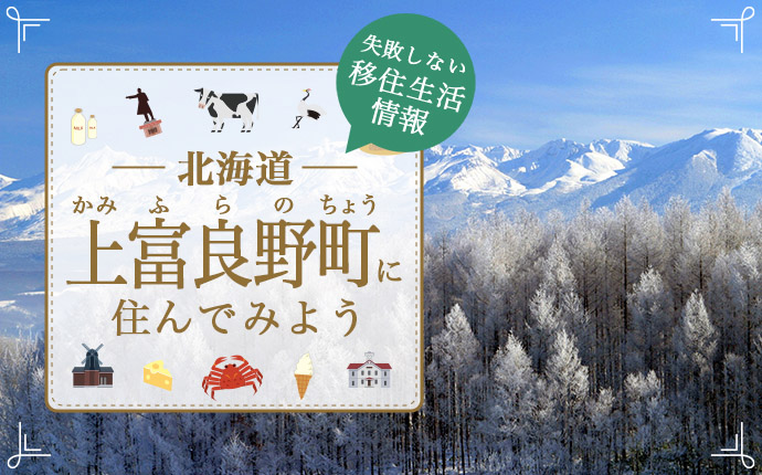 上富良野町で暮らす良さとは？移住のための仕事・住居・支援情報|北海道