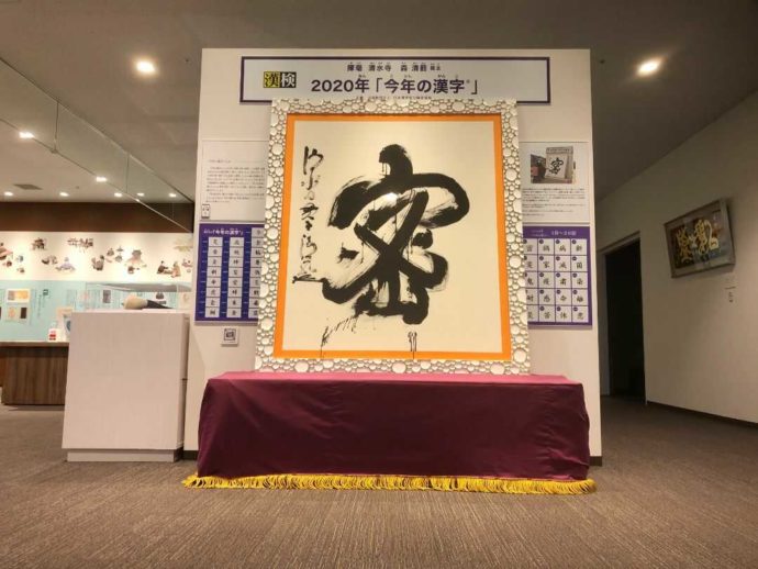 漢検 漢字博物館・図書館（漢字ミュージアム）に展示されている2020年の漢字の大書