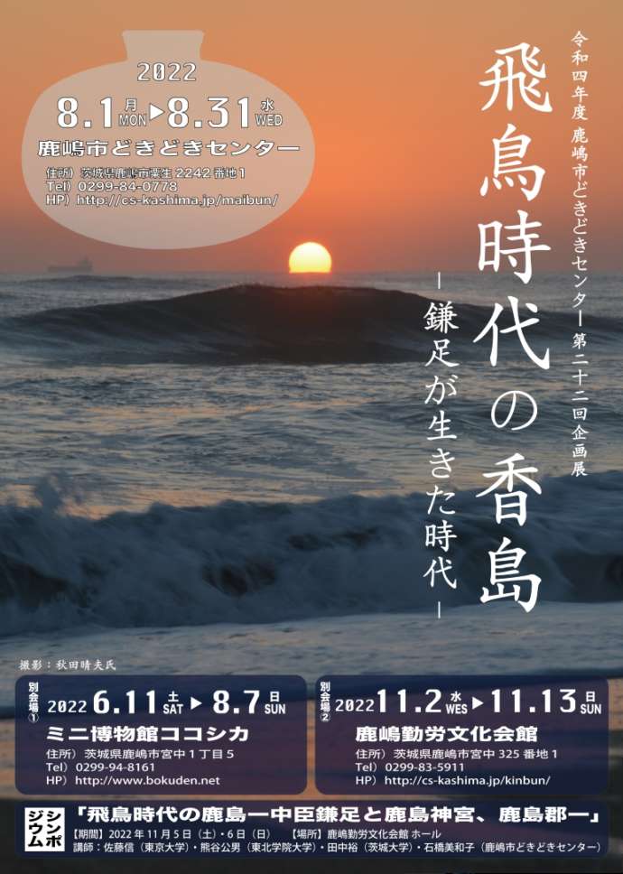 「鹿嶋市どきどきセンター」で2022年8月に開催される企画展のポスター