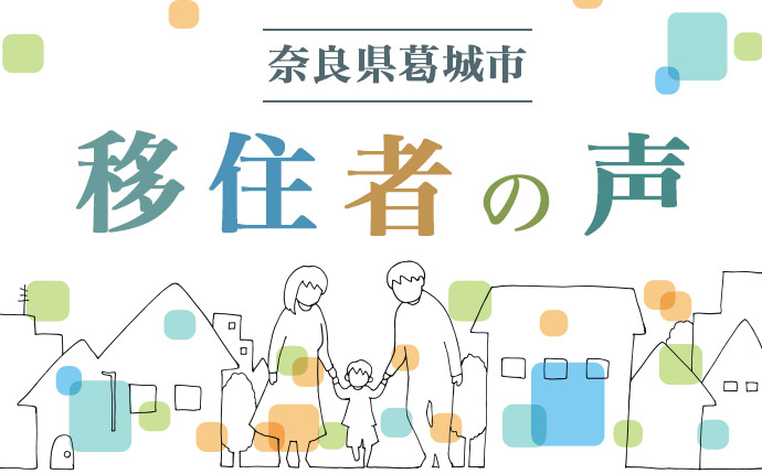 奈良県葛城市移住者の声