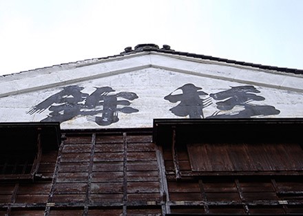 河武醸造の外壁に描かれた鉾杉の文字