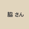 川内村観光協会・脇さん