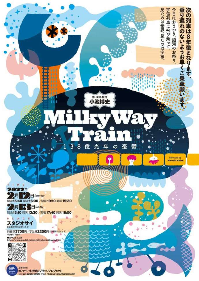 小池博史ブリッジプロジェクトが公演予定の「Milky Way Train～138億光年の憂鬱」のパンフレット