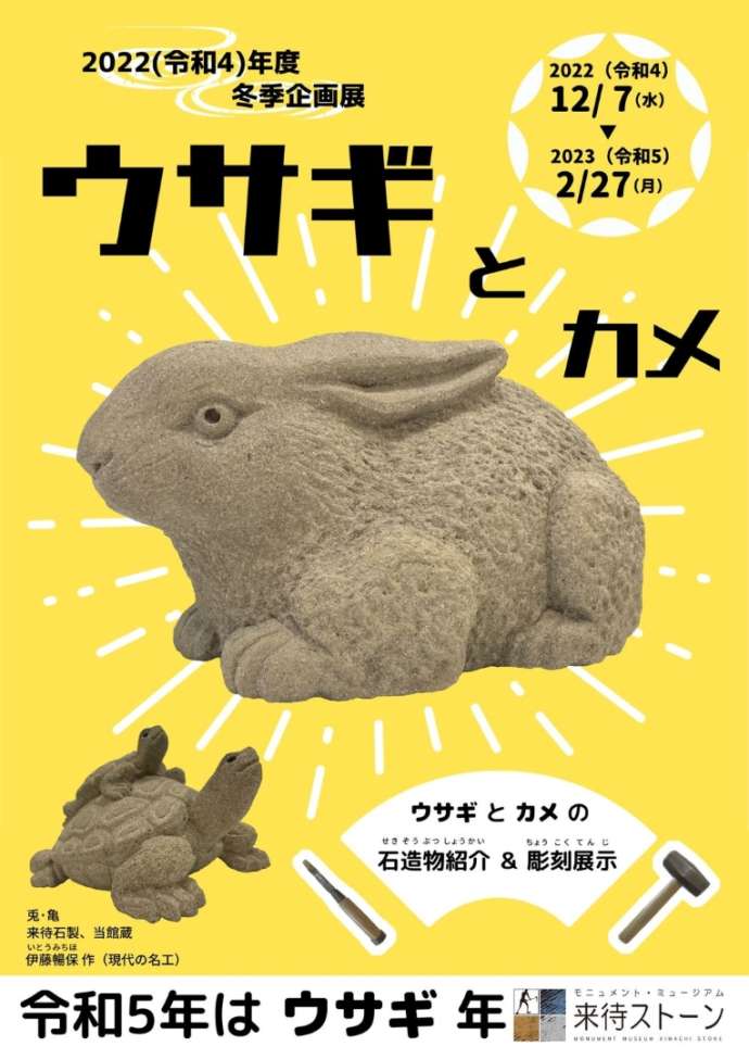 「モニュメント・ミュージアム 来待ストーン」で開催中の2022年度冬季企画展「ウサギとカメ」のポスター