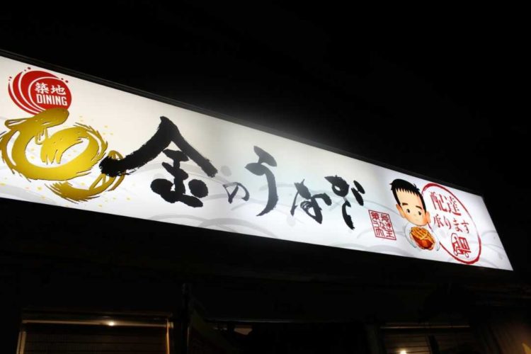 「金のうなぎ 中村橋店」の看板
