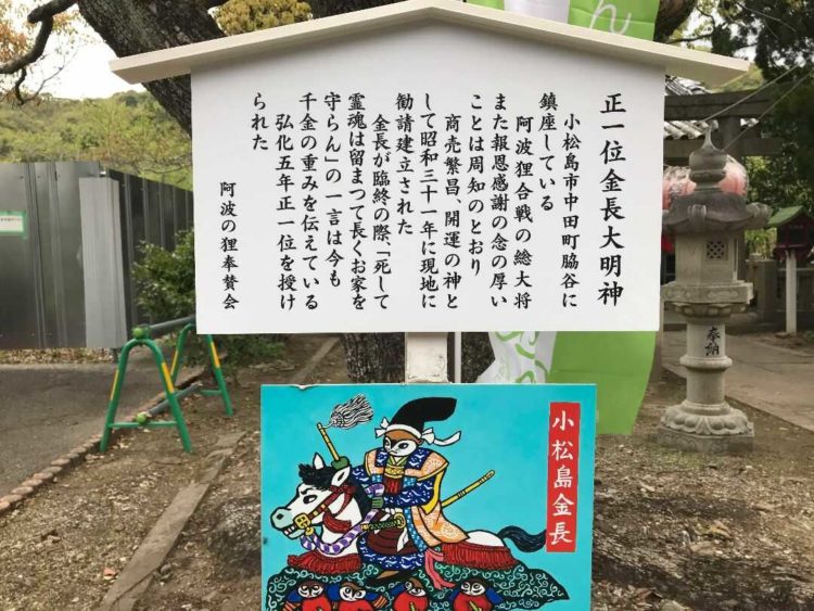 徳島県小松島市にある金長神社の正一位金長大明神の説明書き