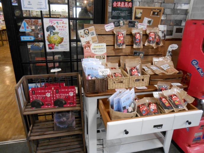 「道の駅 喜多の郷（きたのさと）」の売店で販売されるペット用のおやつ類