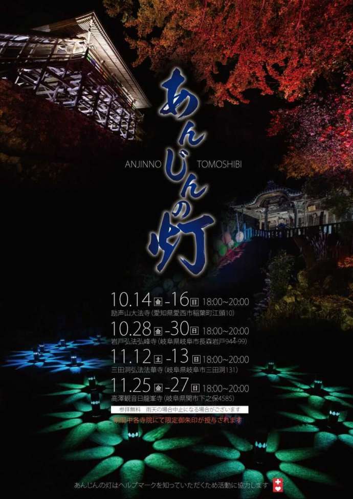 岩戸弘法弘峰寺の灯りアートイベントのチラシ