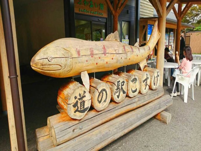 道の駅こすげ入口にある木彫りのヤマメ