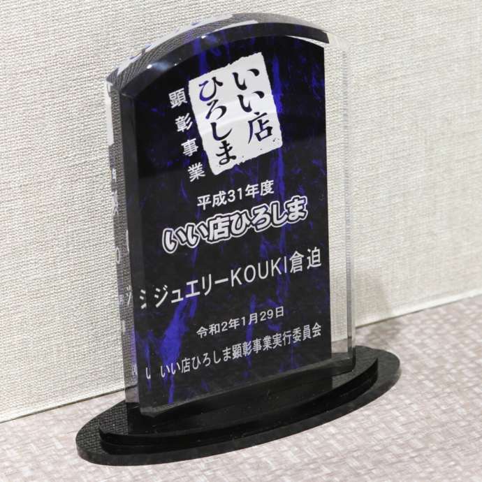 平成31年度「いい店ひろしま」の表彰盾
