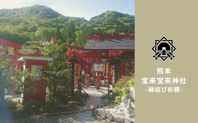 熊本の縁結びの神社、宝来宝来神社を紹介