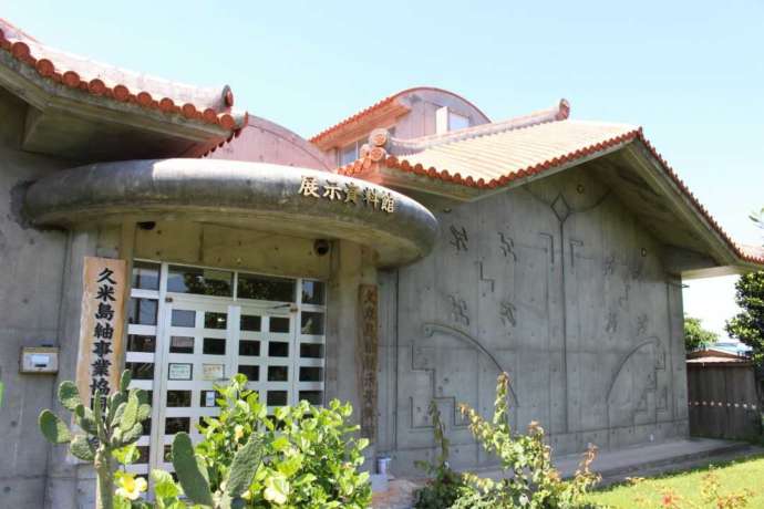 沖縄らしい瓦屋根が特徴の久米島紬展示資料館外観