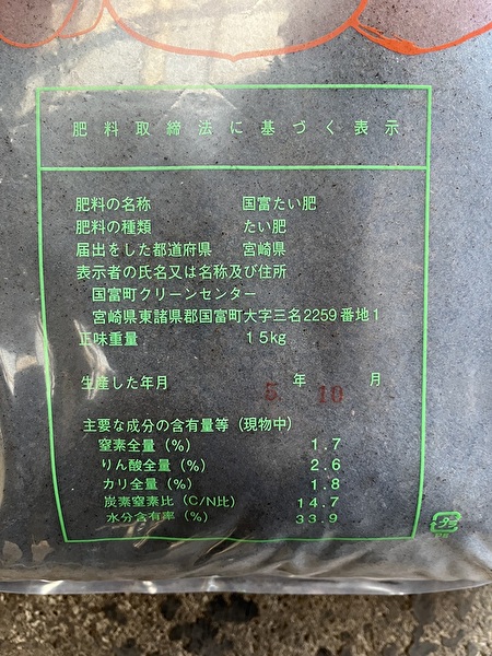 宮崎県国富町の堆肥袋裏面に記載されている表示票