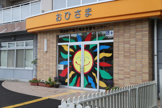 鳥取県倉吉市にある子育て総合支援センターおひさまの外観