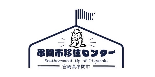 串間市移住センターのロゴ