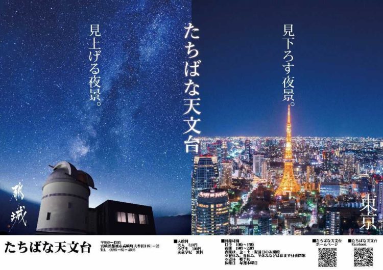 「見上げる夜景」をPRするたちばな天文台のポスター