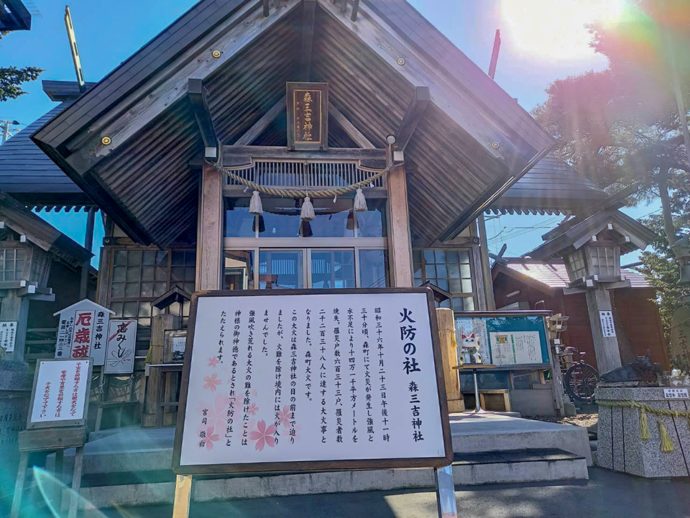「森三吉神社」の火防の御神徳を示す案内看板