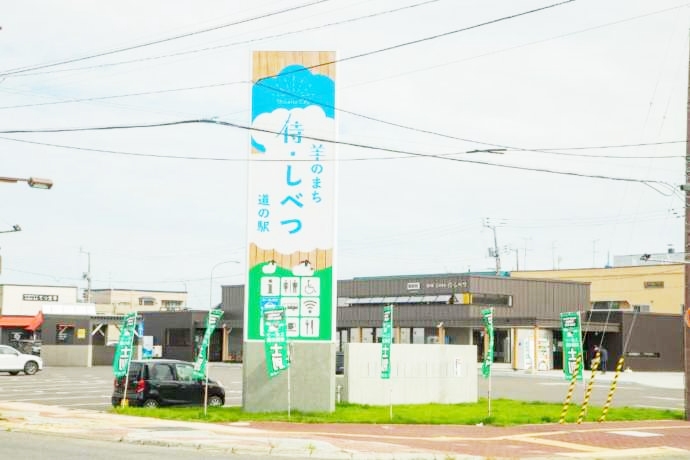 北海道士別市にある「道の駅 羊のまち 侍・しべつ」の外観と看板