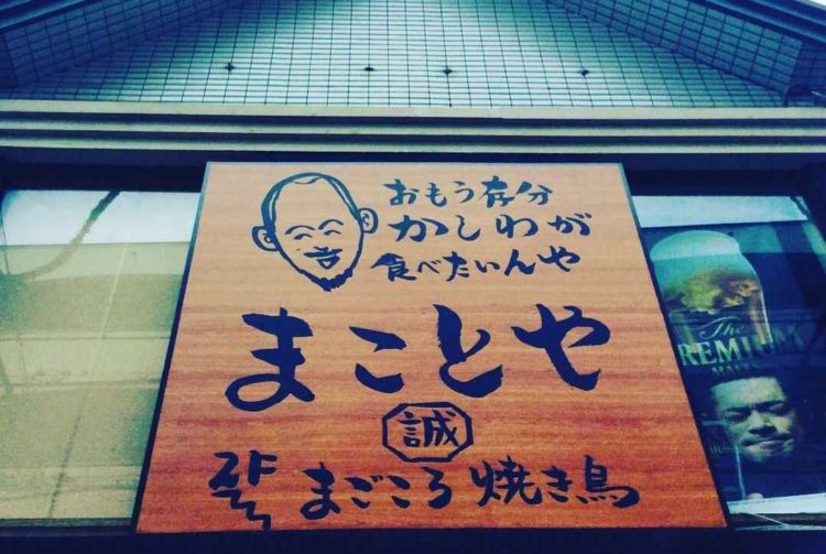 大阪府高槻市にある「まごころ焼き鳥 まことや」の看板