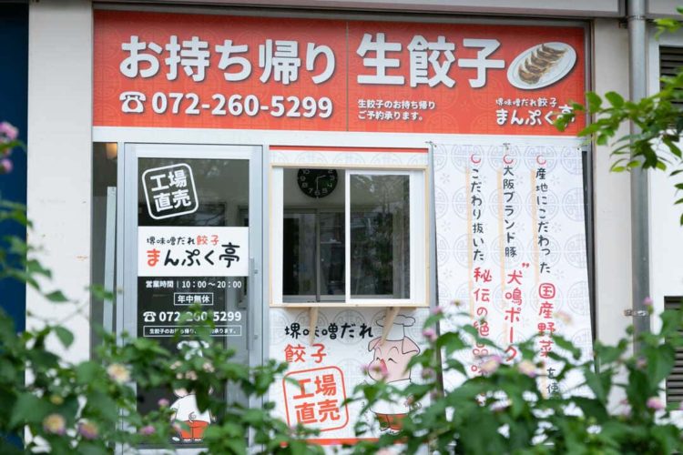 大阪府堺市にある堺味噌だれ餃子まんぷく亭の外観