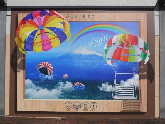 道の駅 富士にある富士山とパラシュートのフォトリックアート