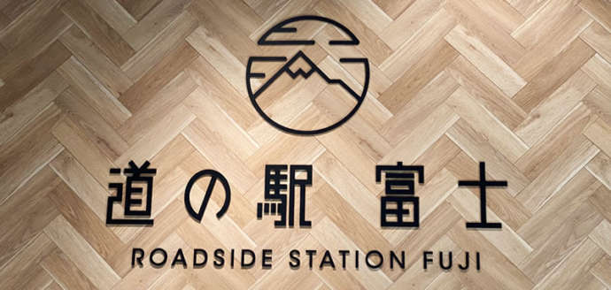 道の駅 富士内の売店にある施設名のロゴ