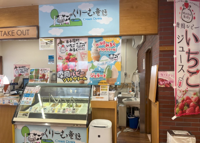 道の駅 摩周温泉にあるアイスクリームコーナー