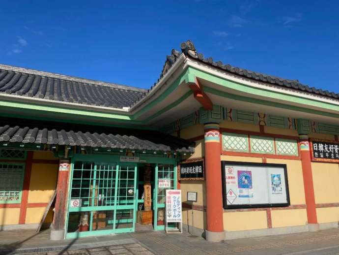 「道の駅 ポート赤碕」内の「日韓資料館」の外観