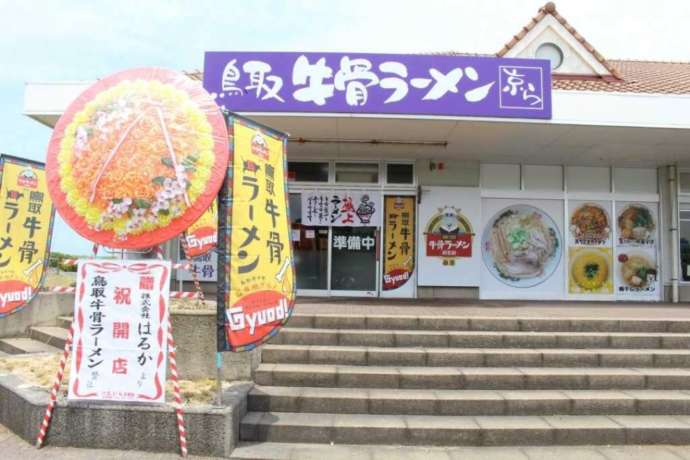 「道の駅 ポート赤碕」内の飲食施設「鳥取牛骨ラーメン 京ら」外観