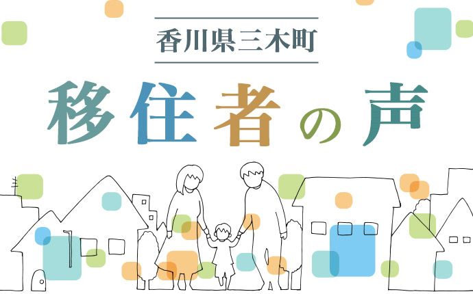 香川県三木町の移住者の声のイメージ画像