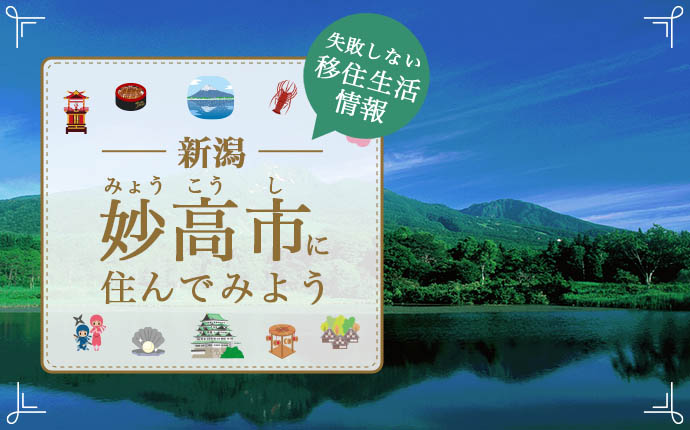 新潟県妙高市への移住情報・大自然の中で豊かな価値観を育む暮らしを