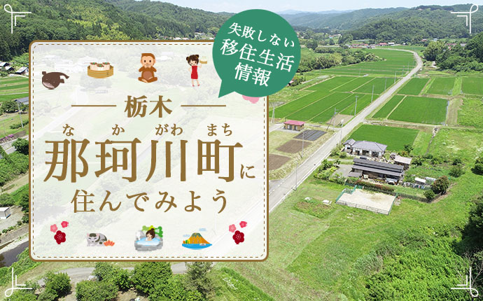 栃木県那珂川町への移住はどう？暮らし・仕事・住居・支援内容を解説