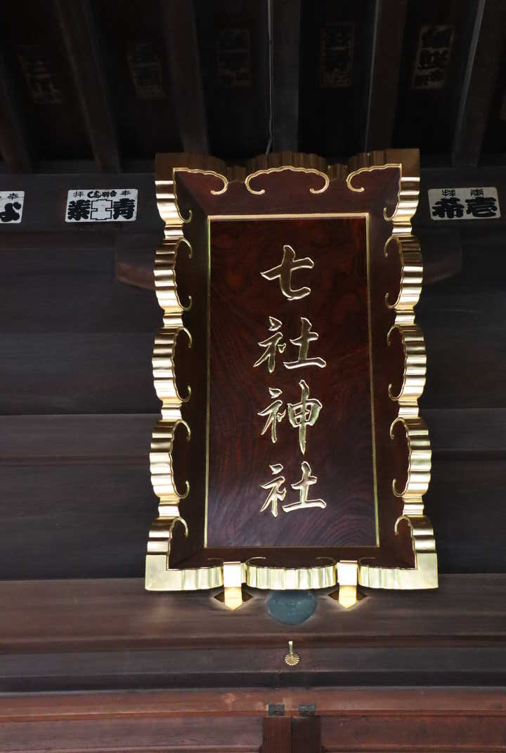 七社神社に納められた渋沢栄一による社額
