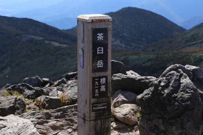 茶臼岳山頂の標識