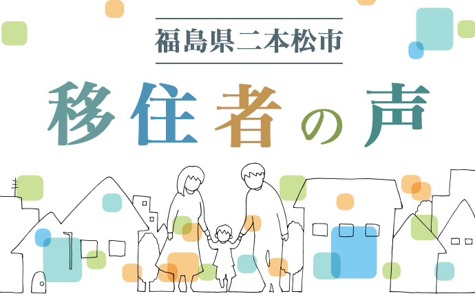 福島県二本松市に移住した人の声