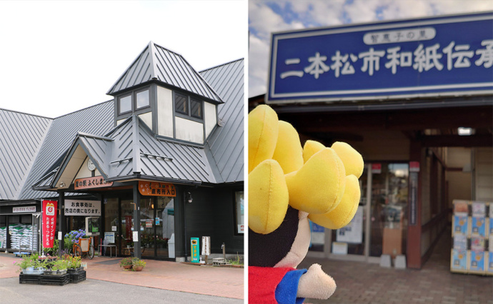 二本松市にある道の駅：ふくしま東和と道の駅「安達」智恵子の里：和紙伝承館