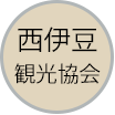 西伊豆観光協会吹き出しアイコン