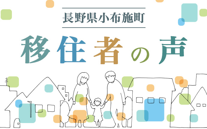 長野県小布施町へ移住した人の声