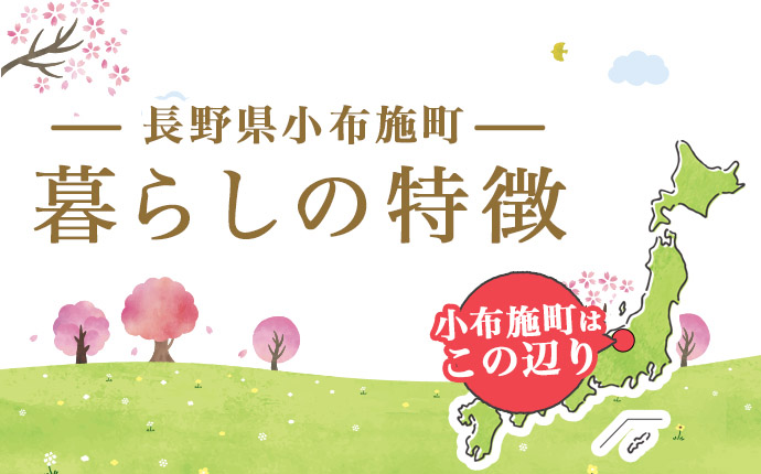 長野県小布施町の暮らしの特徴