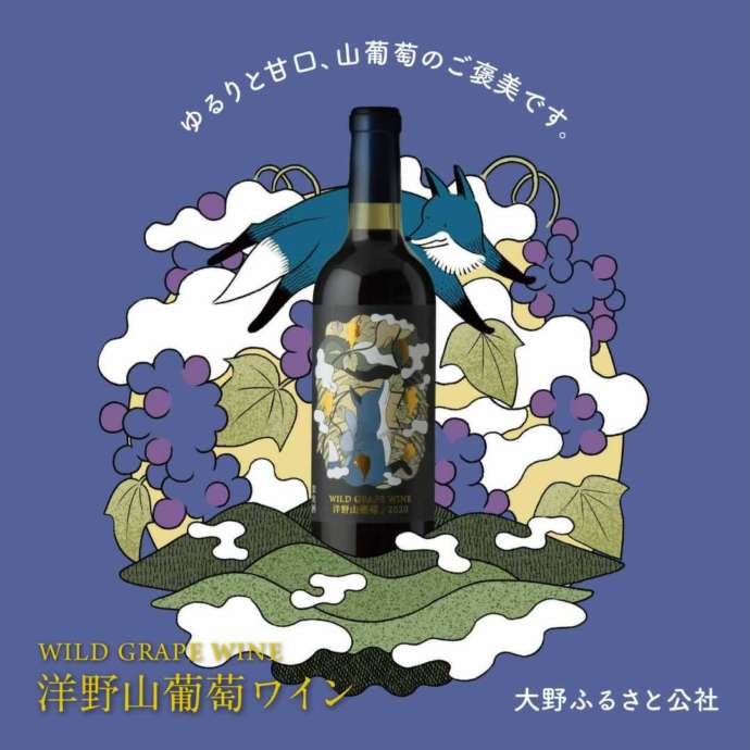 「おおのキャンパス」の産直売店で取り扱う「洋野山葡萄ワイン」のポスター