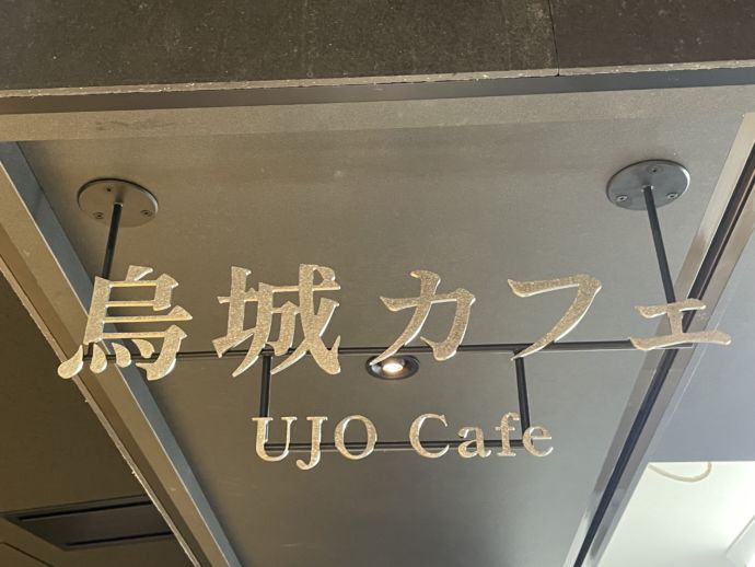 岡山城内にある「烏城カフェ」の看板