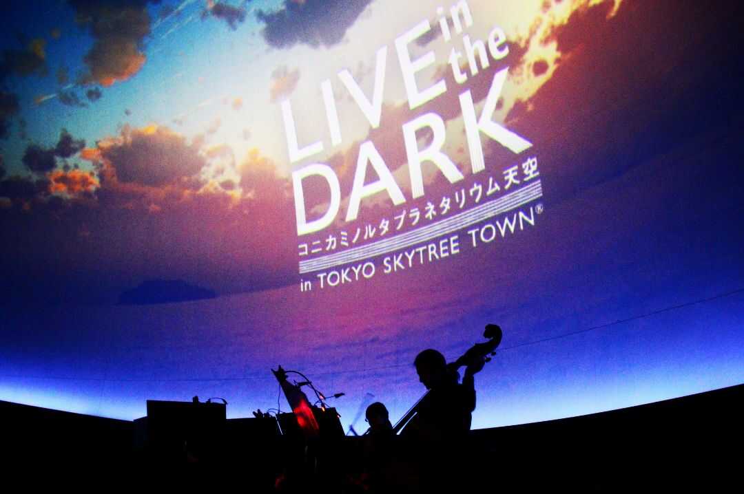 コニカミノルタプラネタリウム“天空”のLIVE in the DARKの演奏風景