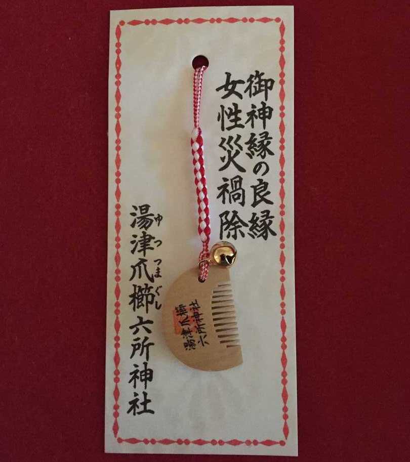 神奈川県大磯町にある六所神社の女性用「湯津爪櫛御守」