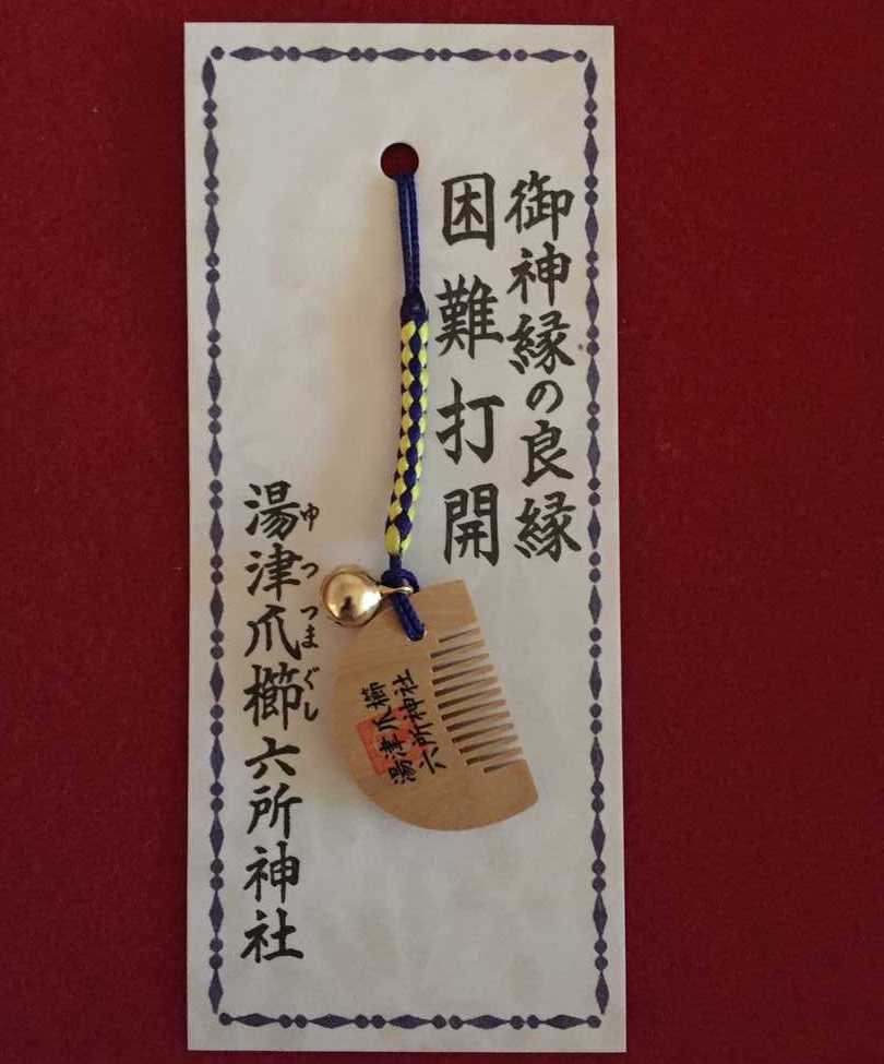 神奈川県にある六所神社の男性用「湯津爪櫛御守」