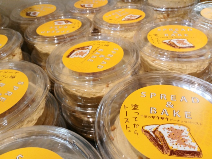 千葉県南房総市の「道の駅 ローズマリー公園」で売られているザクザクピーナッツペースト